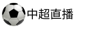 中超直播网